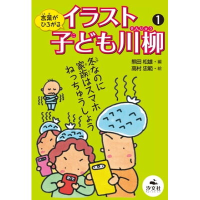 楽天市場 汐文社 言葉がひろがるイラスト子ども川柳 1 汐文社 熊田松雄 価格比較 商品価格ナビ